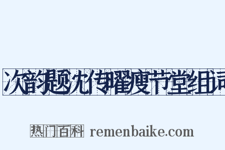 次韵题沈传曜瘦节堂组词是什么意思的图片